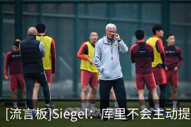 [流言板]Siegel：库里不会主动提出交易申请，他依然忠于球队